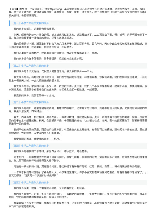 小学二年级作文我的家乡八篇