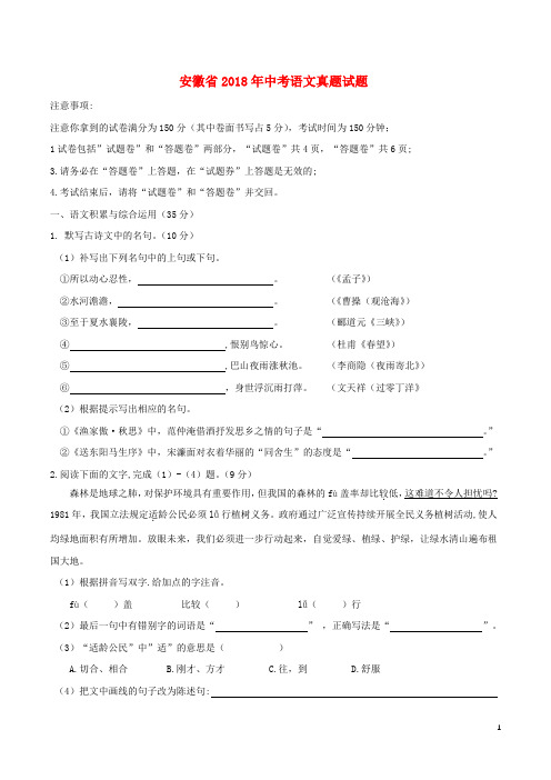 安徽省2018年中考语文真题试题(含答案)【含答案】