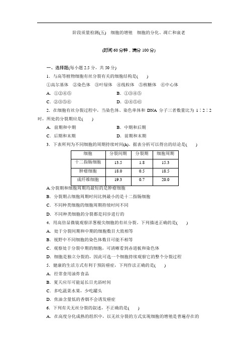 2017-2018学年高中生物北师大版必修一：阶段质量检测(五) 细胞的增殖 细胞的分化、凋亡和衰老含答案