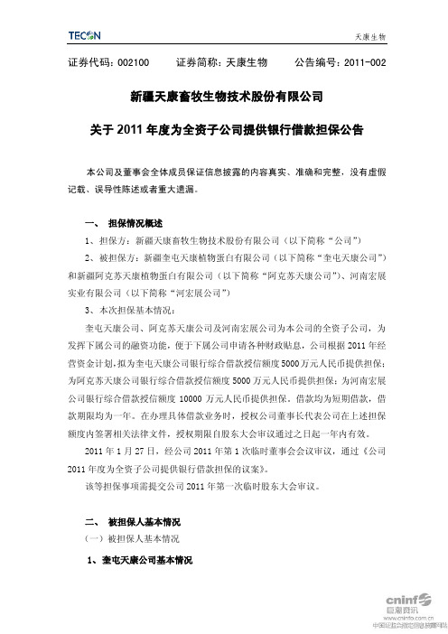 天康生物：关于2011年度为全资子公司提供银行借款担保公告 2011-01-29