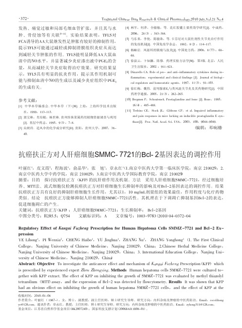 抗癌扶正方对人肝癌细胞SMMC_7721的Bcl_2基因表达的调控作用