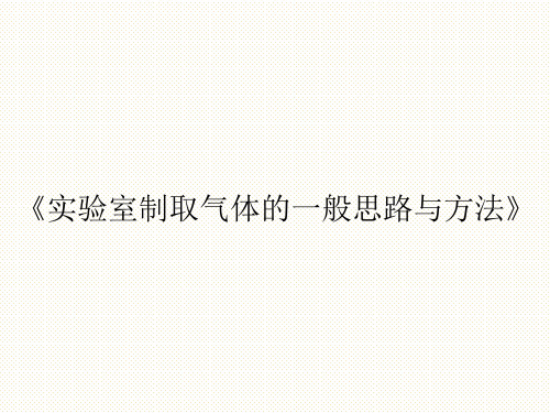 【公开课课件】《实验室制取气体的一般思路与方法》课件
