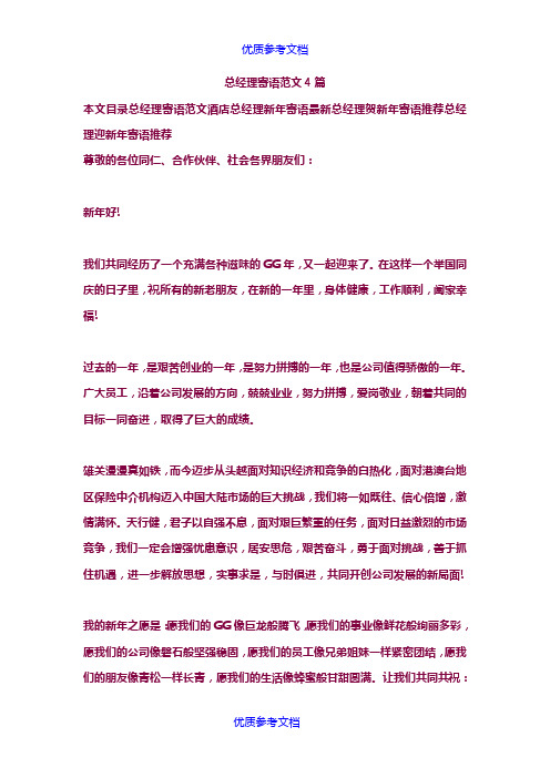[实用参考]总经理寄语范文4篇
