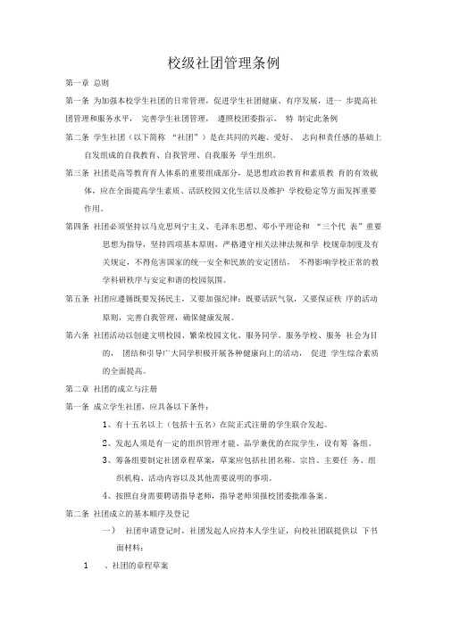 大学校级社团管理条例