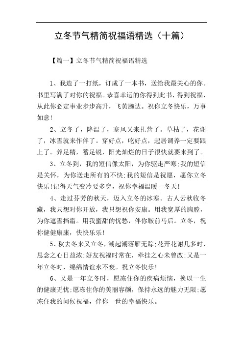 立冬节气精简祝福语精选(十篇)