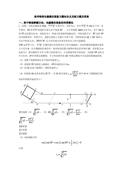 高考物理电磁感应现象习题知识点及练习题及答案