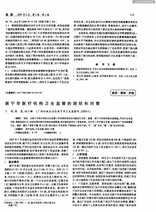 南宁市医疗机构卫生监督的现状和对策