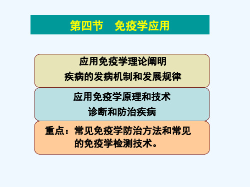 免疫学防治与诊断课件