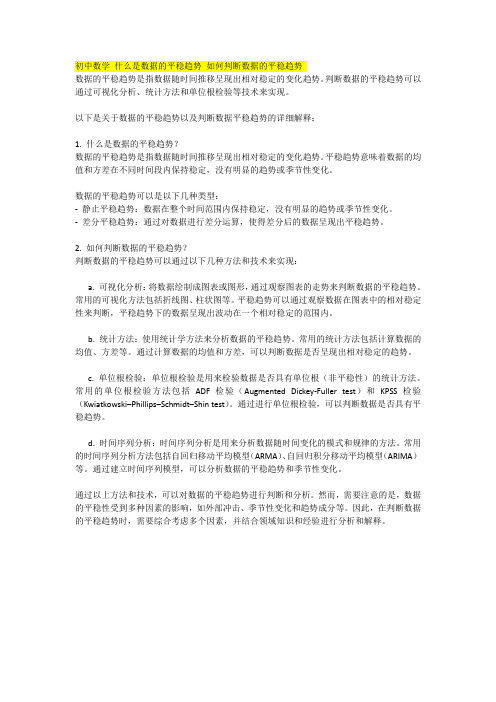 初中数学 什么是数据的平稳趋势 如何判断数据的平稳趋势