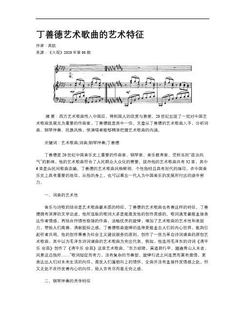 丁善德艺术歌曲的艺术特征