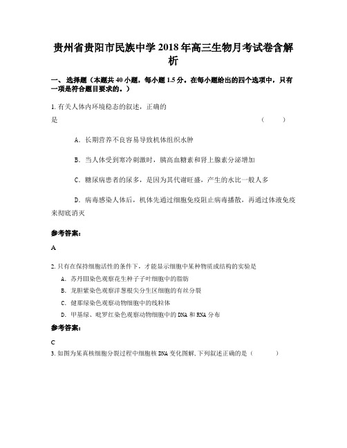贵州省贵阳市民族中学2018年高三生物月考试卷含解析