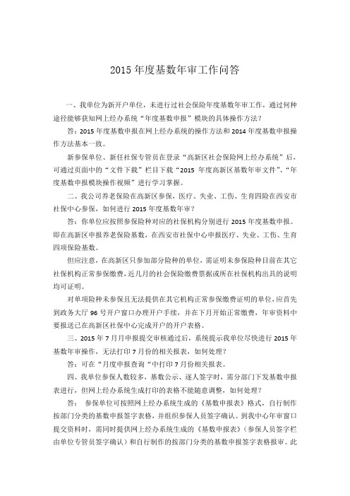 2015年度基数年审工作问答