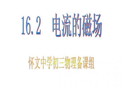 16.2电流的磁场(张杰16、2)