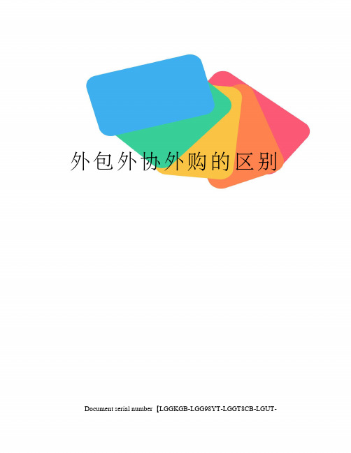 外包外协外购的区别