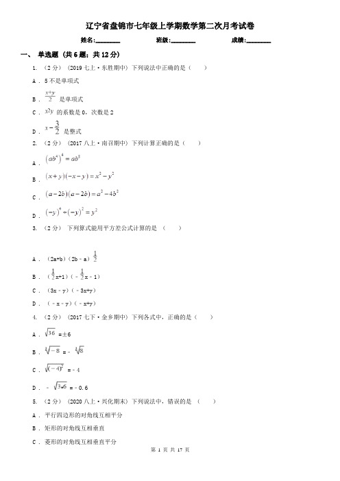 辽宁省盘锦市七年级上学期数学第二次月考试卷