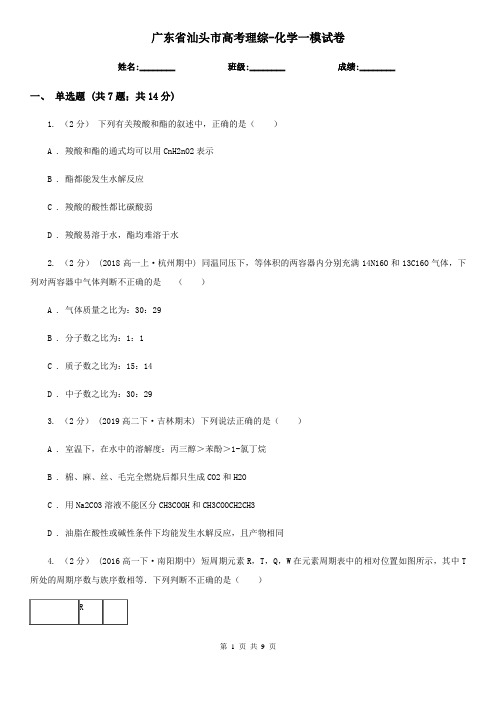 广东省汕头市高考理综-化学一模试卷