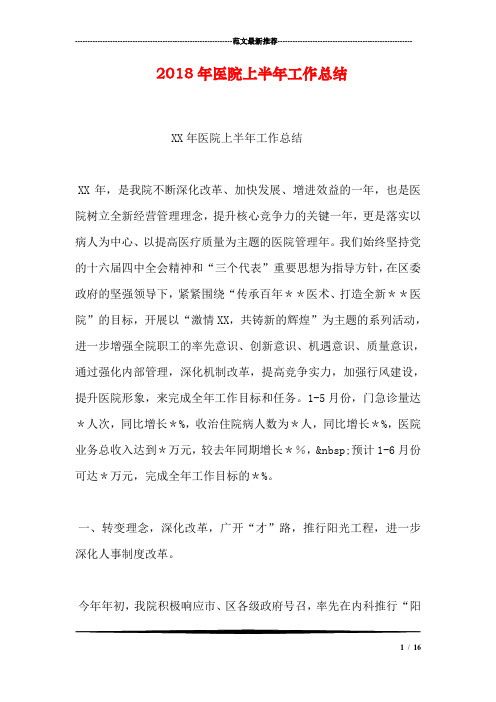 2018年医院上半年工作总结_0