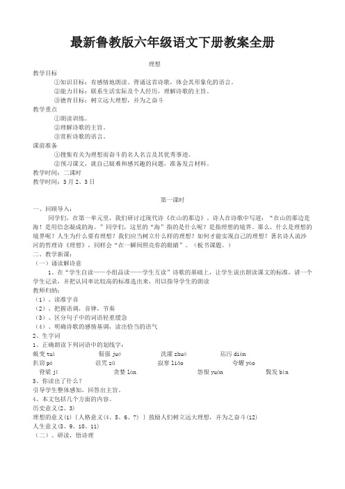 最新鲁教版六年级语文下册教案全册