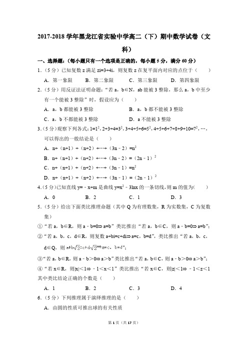 2017-2018年黑龙江省实验中学高二(下)期中数学试卷(文科)和答案