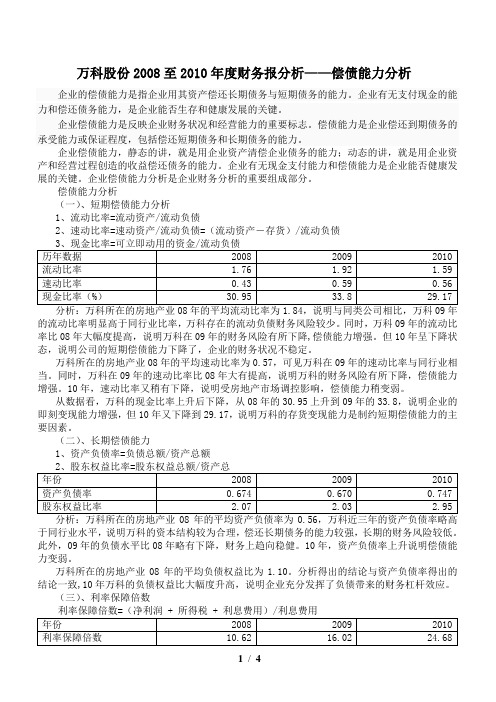 万科偿债能力分析