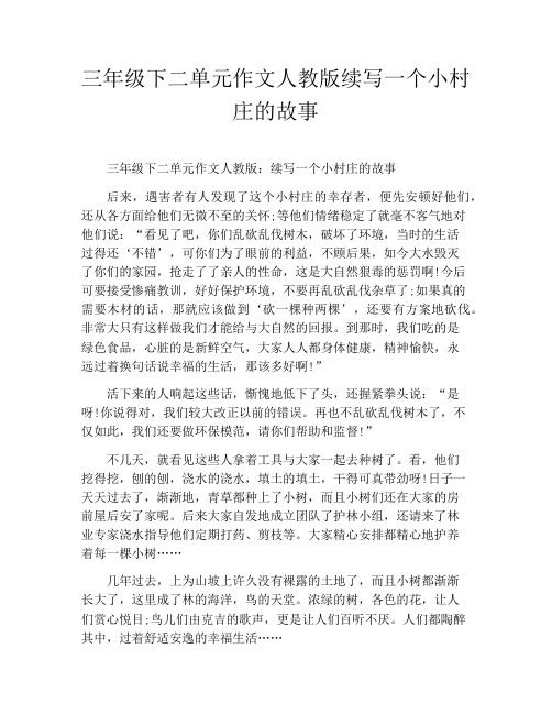 三年级下二单元作文人教版续写一个小村庄的故事