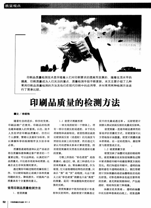 印刷品质量的检测方法