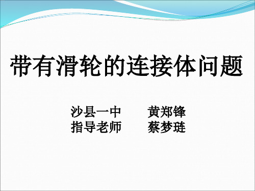 三明市公开课《连接体问题》8 - 修订3