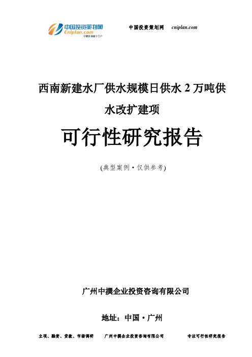 西南新建水厂供水规模日供水2万吨供水改扩建项可行性研究报告-广州中撰咨询