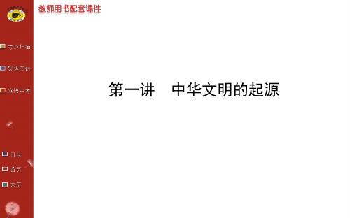 第一单元中华文明的起源
