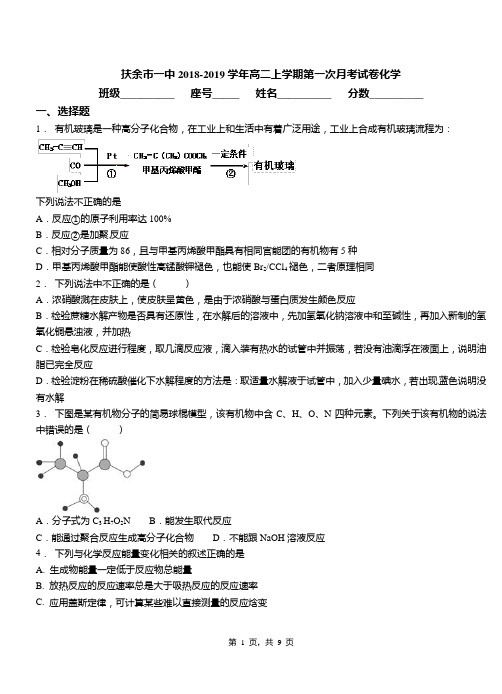 扶余市一中2018-2019学年高二上学期第一次月考试卷化学(1)
