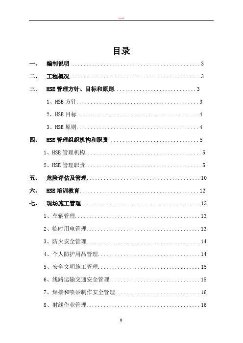 管线工程HSE计划书