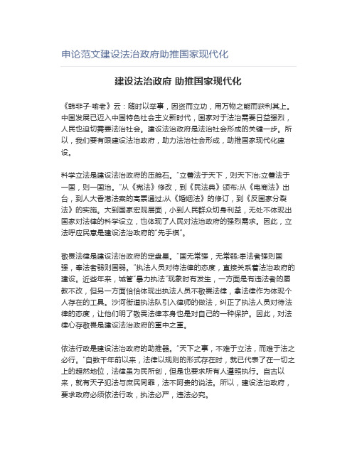 申论范文建设法治政府助推国家现代化