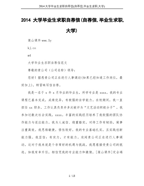 2014大学毕业生求职自荐信(自荐信,毕业生求职,大学)