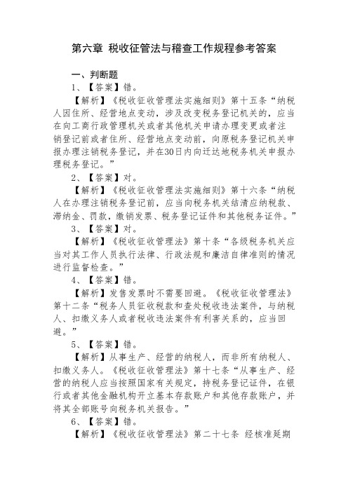 《税收征管方法与稽查工作规程》参考答案.doc