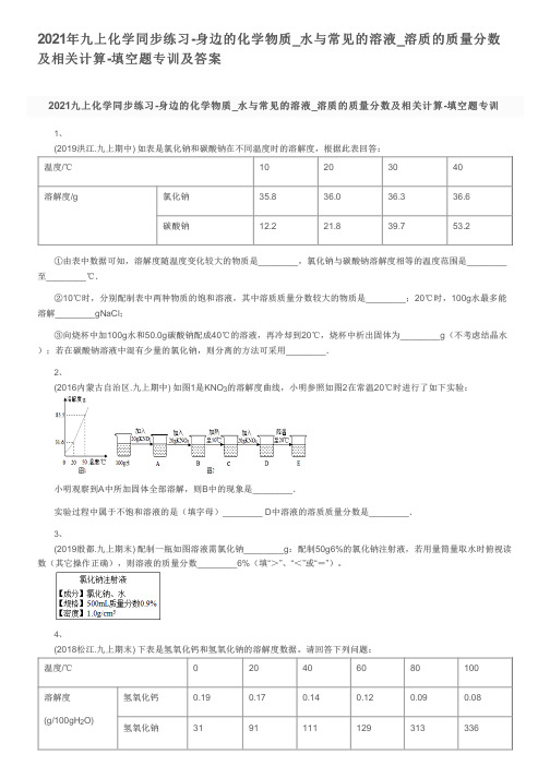 2021年九上化学同步练习-身边的化学物质_溶质的质量分数及相关计算-填空题专训及答案