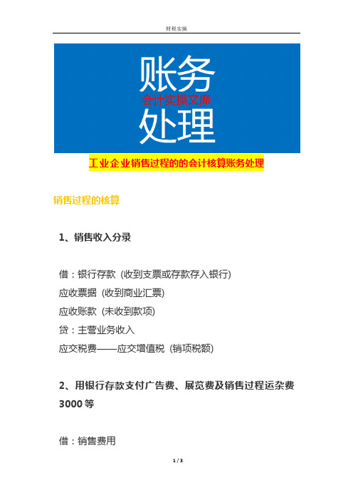 工业企业销售过程的的会计核算账务处理