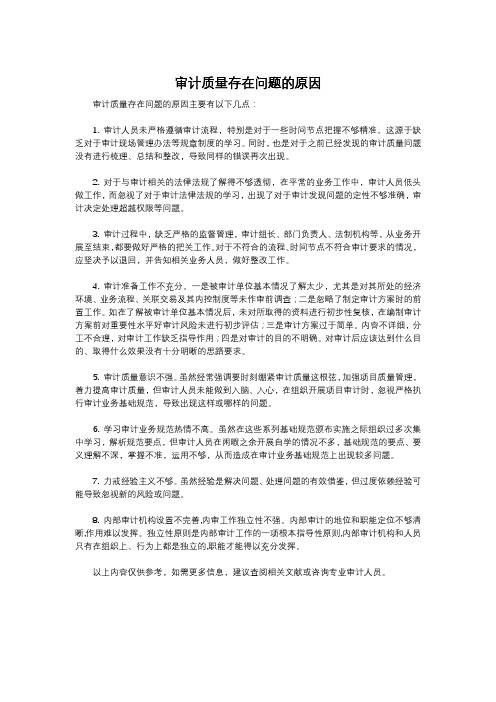 审计质量存在问题的原因