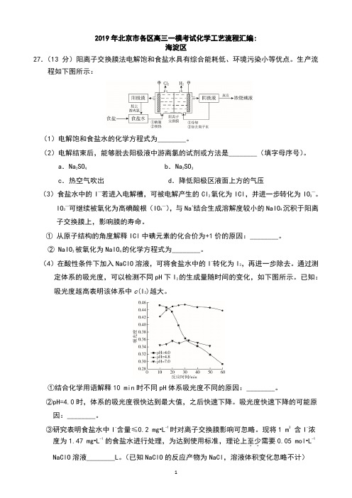 2019年北京市各区高三一模考试化学工艺流程汇编(5个区)含答案