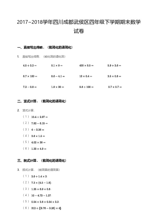 2017-2018年成都武侯区四年级(下) 期末数学试卷(附答案)