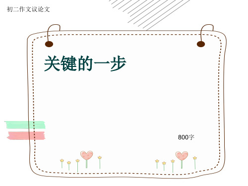 初二作文议论文《关键的一步》800字(共9页PPT)
