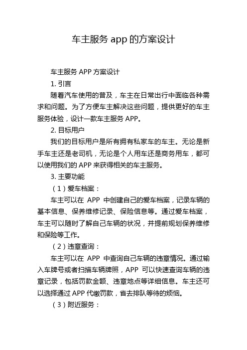 车主服务app的方案设计