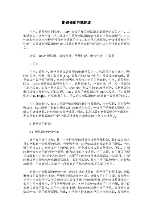 断路器的性能综述