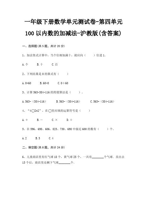 沪教版一年级下册数学单元测试卷第四单元 100以内数的加减法(含答案)