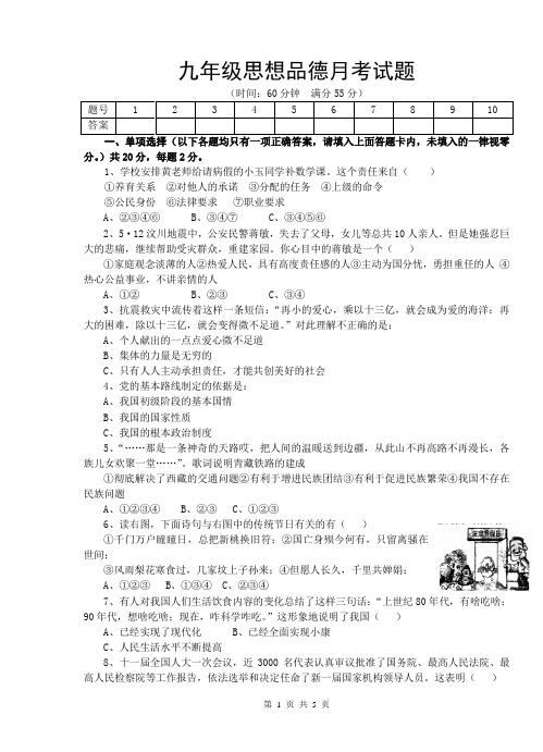 九年级思想品德月考试题