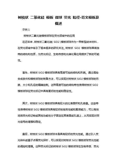 树枝状 二氧化硅 模板 微球 荧光 粒径-概述说明以及解释