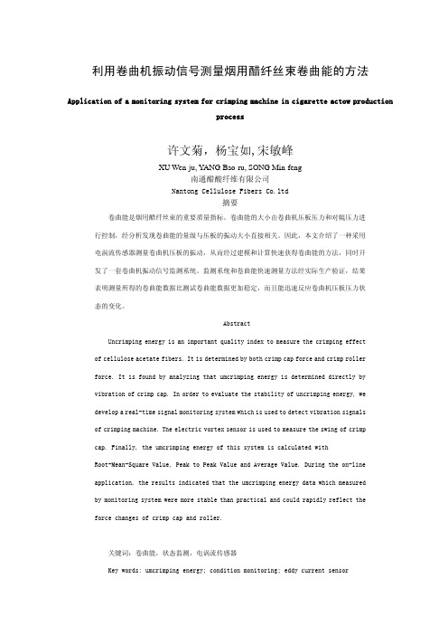 利用卷曲机振动信号测量烟用醋纤丝束卷曲能的方法