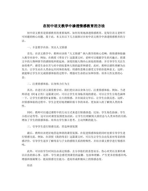 在初中语文教学中渗透情感教育的方法
