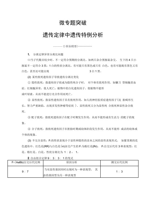 2019-2020学年高中生物人教版必修二教师用书：第1章微专题突破遗传定律中遗传特例分析Word版