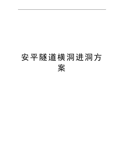 最新安平隧道横洞进洞方案