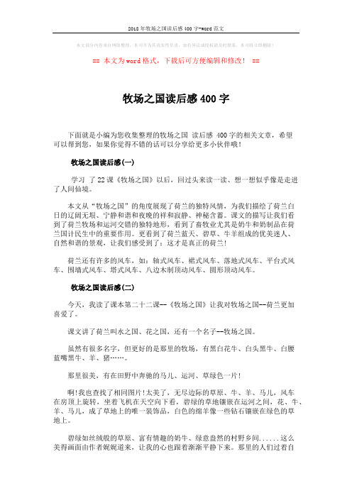 2018年牧场之国读后感400字-word范文 (2页)